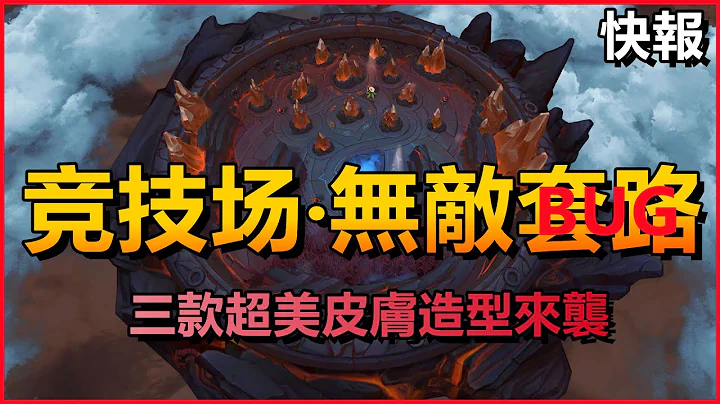LOL英雄联盟：战魂斗士竞技场无敌BUG！三款超美皮肤造型鉴赏 #LOL#英雄联盟#木鱼仔 - 天天要闻