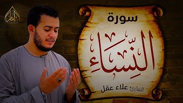 سورة النساء كاملة | تلاوة تريح القلوب بمعانيها للقارئ علاء عقل |Surah An-Nisa'a|