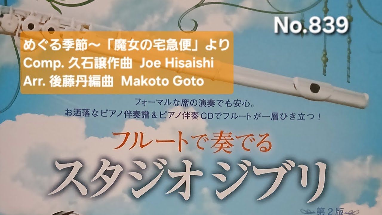No.839 めぐる季節～「魔女の宅急便」より Comp. 久石譲作曲 Joe