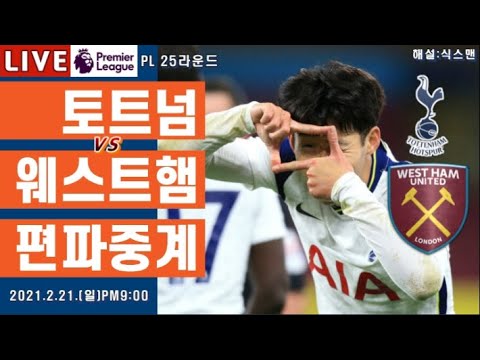 토트넘 vs 웨스트햄 손흥민 실시간 라이브 축구중계 (프리미어리그 손흥민 해설)