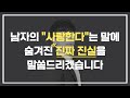 남자의 사랑한다 는 말에 숨겨진 진짜 진실 후회 하지마세요