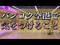 関西空港からエアアジアでバンコク(ドンムアン)へ!50代女の一人旅なのに過酷すぎた…