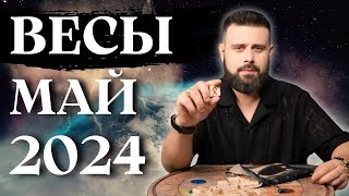 ВЕСЫ МАЙ 2024. Рунический гороскоп для ВЕСОВ от Шоты Арджеванидзе