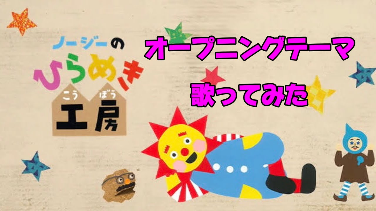 ノージー の ひらめき 工房 歌