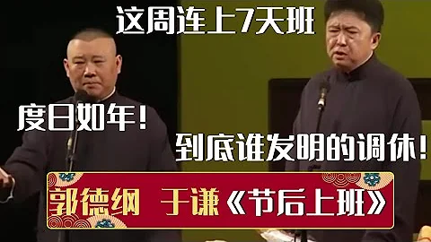 【经典修复】郭德纲：这周连上7天班，度日如年啊！于谦：到底是谁发明的调休！《节后上班》郭德纲 于谦| 德云社相声大全 | #郭德纲 #于谦 #岳云鹏 #孙越 #张鹤伦 #郎鹤炎 #高峰 - 天天要闻