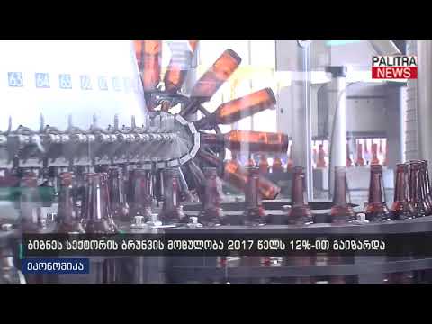 ბიზნეს სექტორის ბრუნვის მოცულობა 2017 წელს 12%-ით გაიზარდა