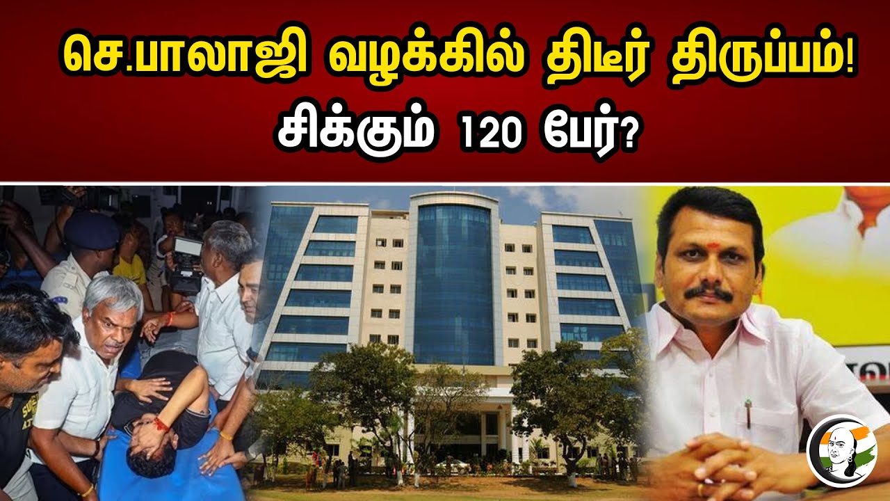 செந்தில் பாலாஜி வழக்கில் திடீர் திருப்பம்! சிக்கும் 120 பேர்? | A sudden turn in the case of Vsb |
