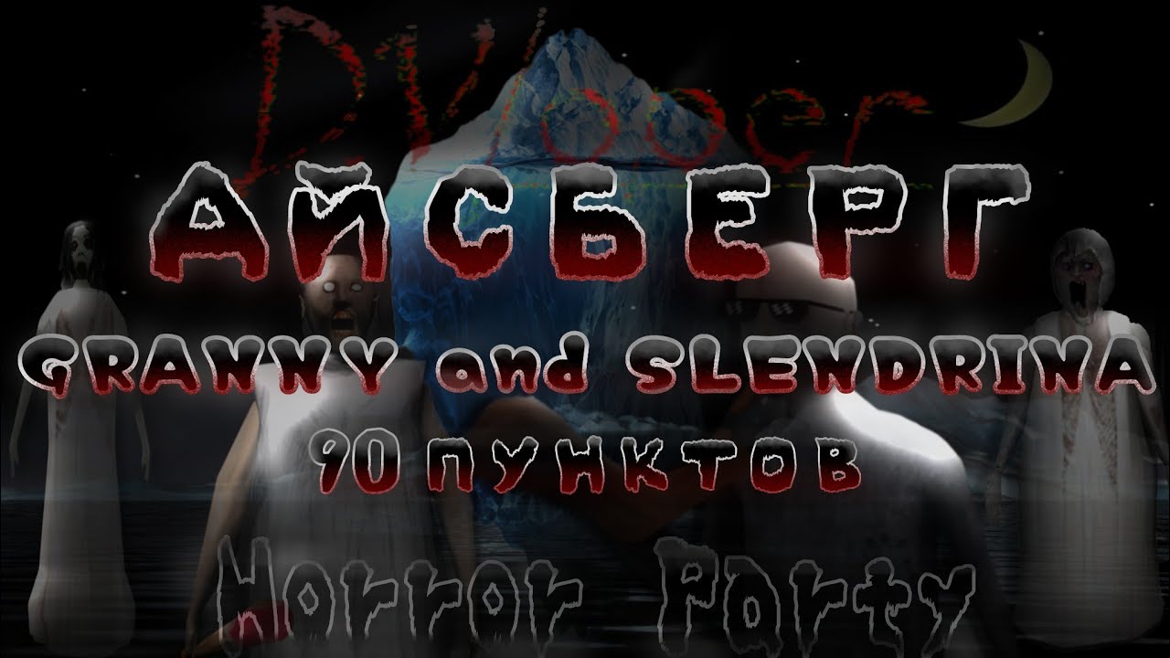 ОГРОМНЫЙ АЙСБЕРГ GRANNY И SLENDRINA! БЕЗДНА ФАКТОВ И ТЕОРИЙ ОБ ИГРАХ DVLOPER
