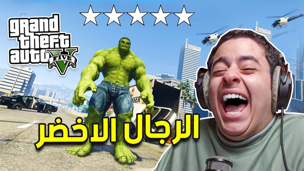 قراند 5 مودات | مود الرجال الاخضر هولك 🔥| GTA V HULK mod
