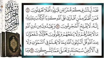 سورة يونس قراءة بالتجويد الشيخ أيمن سويد Surah Yunus Sheikh Ayman Swaid