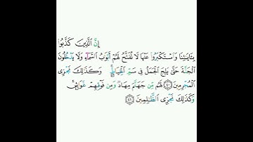 7 - سورة الأعراف ٤٠-٤١ - صلاح البدير