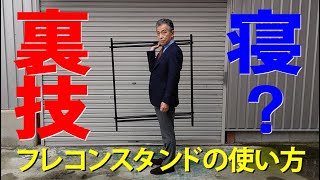 フレコンスタンドの使い方 | フレコン5分セミナー 動画