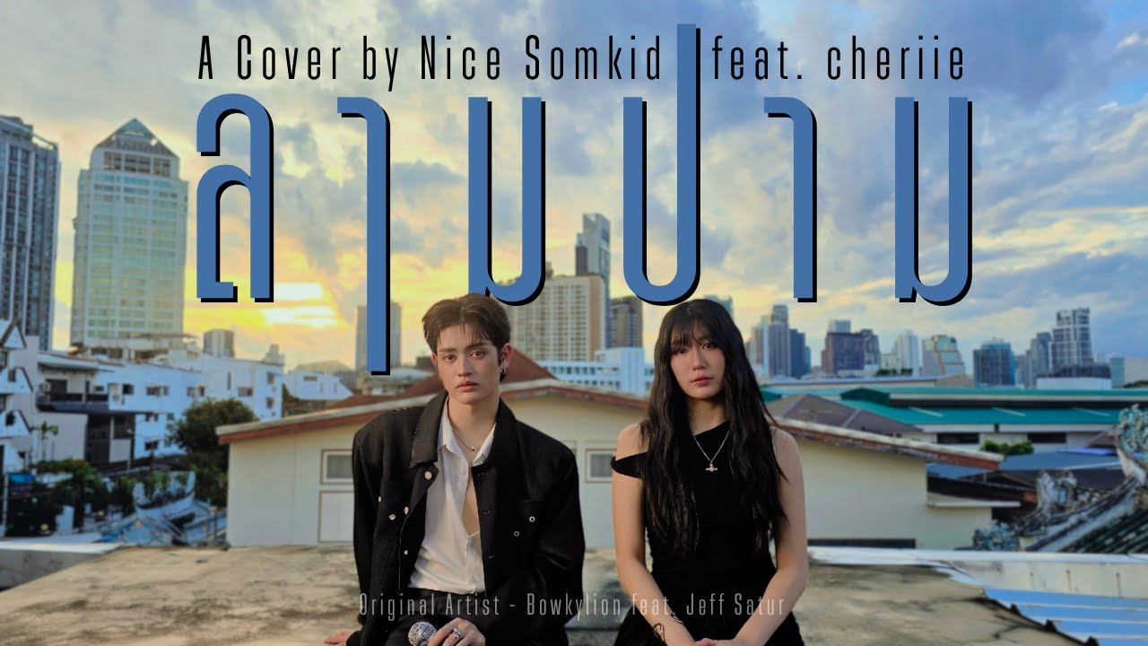 ลามปาม - Nice Somkid ft. cheriie | Original Artist - Bowkylion ft. Jeff Satur