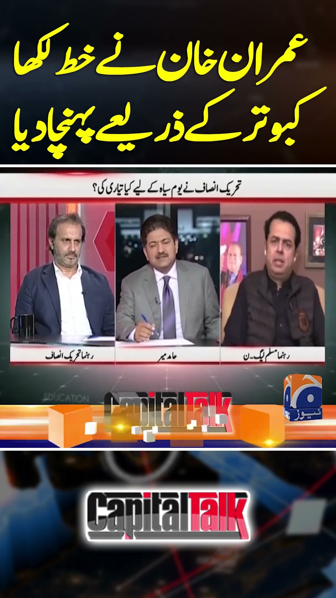Imran Khan Nay Khatt Likha, Kabootar Kay Zariye Phuncha Diya - #capitaltalk #hamidmir #geonews