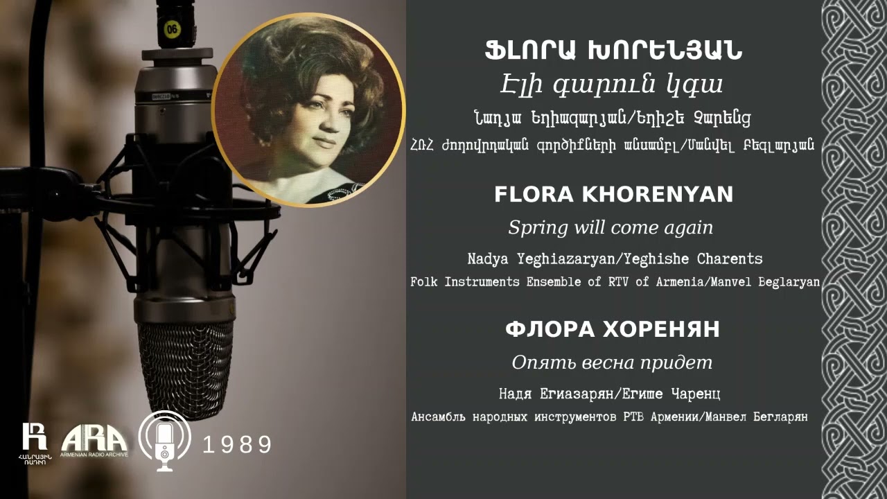 Ֆլորա Խորենյան/Էլի գարուն կգա/ Flora Khorenyan /Spring will come again