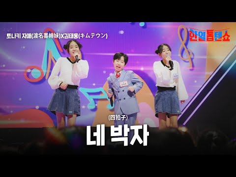 토나키 자매(渡名喜姉妹)X김태웅(キムテウン) - 네 박자(四拍子)｜한일톱텐쇼 41회