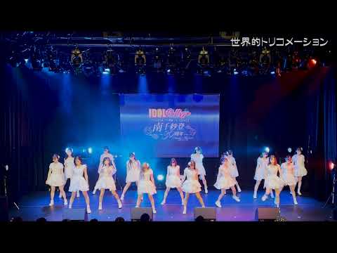 【公式】アイドルカレッジ「88.世界的トリコメーション」【2022】