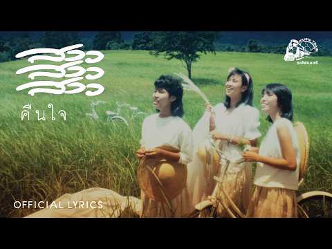 คืนใจ - สาว สาว สาว【 OFFICIAL LYRICS 】