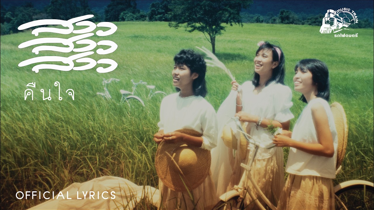 คืนใจ - สาว สาว สาว【 OFFICIAL LYRICS 】