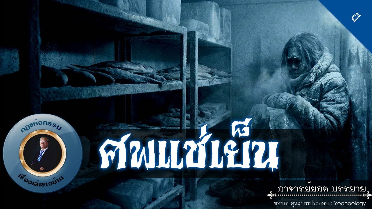 อาจารย์ยอด : ศพแช่เย็น [ผี]