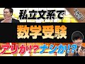 私立文系志望で数学受験はアリ？！ナシ？！社会と比較！｜受験相談SOS