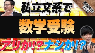 私立文系志望で数学受験はアリ？！ナシ？！社会と比較！｜受験相談SOS