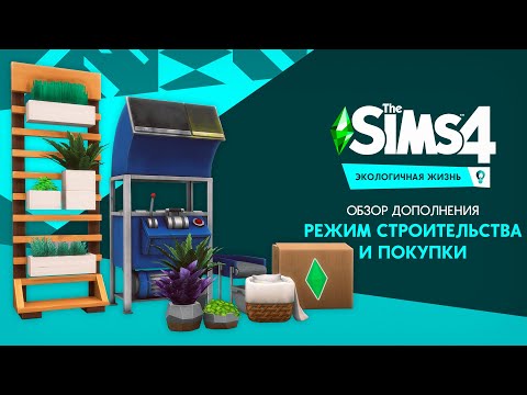 Видео: Обзор дополнения «The Sims 4 Экологичная жизнь» | Building