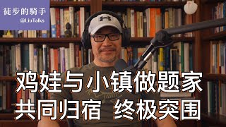 #086 鸡娃与小镇做题家为何殊途同归？｜城市中产陷阱：财富、孩子和未来都悬在半空｜人生程序运行在国家控制的操作系统上｜突围破局的术与道，从哪里开始？｜
