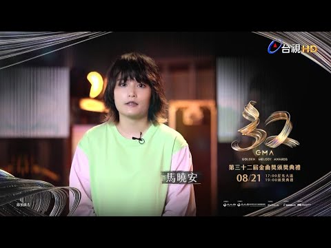 金曲32 ID - 馬曉安《最佳原住民語歌手獎》入圍