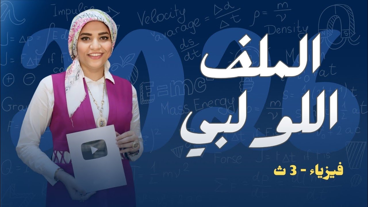 كثافة الفيض عند مركز ملف حلزوني _ التأثير المغناطيسي للتيار الكهربي - فيزياء3ث - 2026
