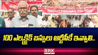 100 ఎలక్ట్రిక్ బస్సులు ఆర్టీసీకే ఇవ్వాలి.. | APSRTC Privatization Controversy | Nellore | BRK News