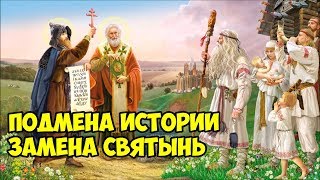 Подмена истории. Замена святынь.