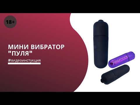 Видеоинструкция   обзор мини вибратора Пуля PLASTIC LOVE