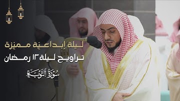 تلاوة إبداعيِّة مميِّزة من سورة التوبة للشيخ د.الوليد الشمسان | تراويح ليلة 13-9-1445هـ