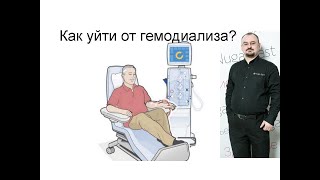 Как уйти от гемодиализа?