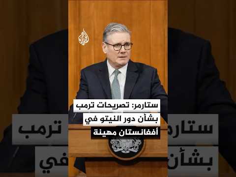 رئيس الوزراء البريطاني: تصريحات ترمب بشأن دور النيتو في أفغانستان مهينة