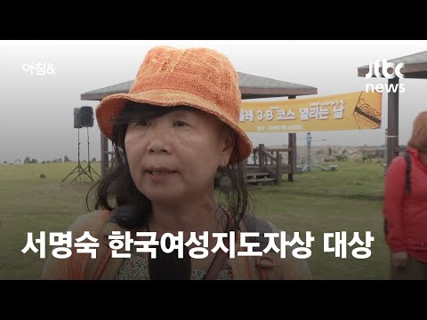 한국여성지도자상 대상에 서명숙 <strong>제주올레</strong> 이사장…특별상에 김연경 선수 / JTBC 아침&amp;amp;