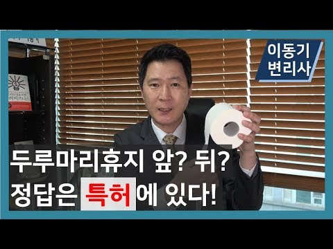 [이동기 변리사] 두루마리휴지 앞? 뒤? 정답은 특허에 있다!