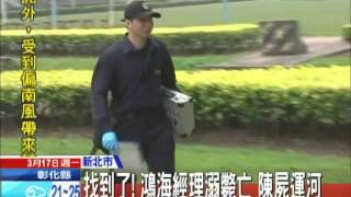 20140317中天新聞 找到了!鴻海經理溺斃亡 陳屍運河