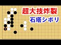 【囲碁講座】実戦で頻出!石塔シボリ重要形11連発