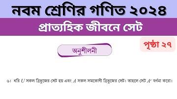 নবম শ্রেণির গণিত প্রাত্যহিক জীবনে সেট পৃষ্ঠা ২৭ | Class 9 Math Page 27 Number 6 | Class 9 Math 2024