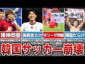 格上だったサッカー韓国代表が圧倒的に弱くなった理由がヤバい...