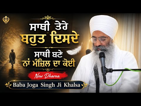 ਸਾਥੀ ਤੇਰੇ ਬਹੁਤ ਦਿਸਦੇ ਸਾਥੀ ਬਣੇ ਨਾਂ ਮੰਜ਼ਿਲ ਦਾ ਕੋਈ | New Dharna | Baba Joga Singh Ji