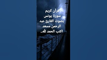 قرآن كريم سورة يونس بصوت القارئ عبد الرحمن مسعداكتب الحمد لله.. #عبدالرحمن_مسعد #قران_كريم #تلاوة