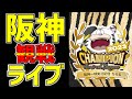 【阪神タイガース 虎ファン集まれ】 6/3 阪神タイガース 対 千葉ロッテマリーンズ 一緒に応援 阪神一球実況配信 #阪神タイガース #千葉ロッテマリーンズ #交流戦2023 #サヨナラ