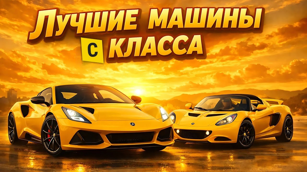 ЛУЧШИЕ МАШИНЫ «С» КЛАССА В 2026 ГОДУ | Top Drives 