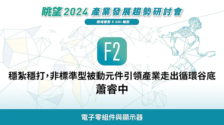 眺望2024系列 | 稳扎稳打，非标准型被动元件引领产业走出循环谷底　萧睿中 - 天天要闻