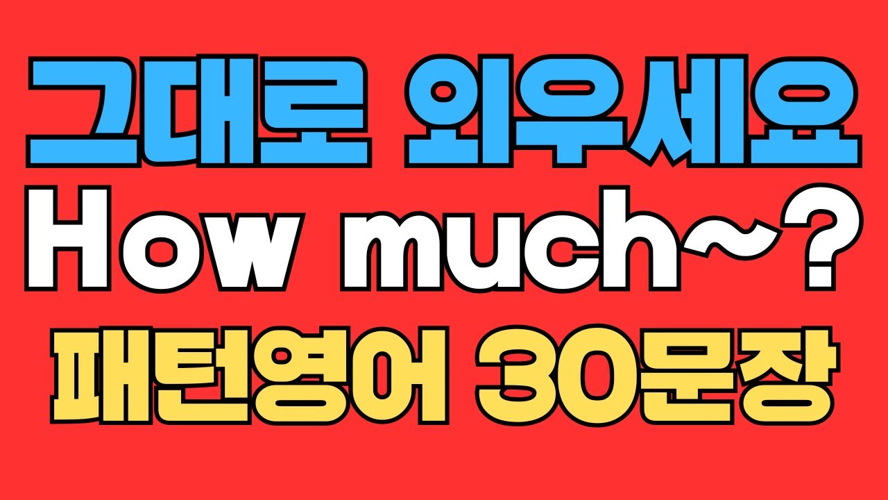 089 패턴영어｜How much~? 영어회화 패턴 30문장｜통째로 외우세요｜평생 써먹는 영어｜영어로 말하려면｜이걸 알아야 됩니다｜원어민이 가장 많이 쓰는 영어 패턴｜매일 따라하세요