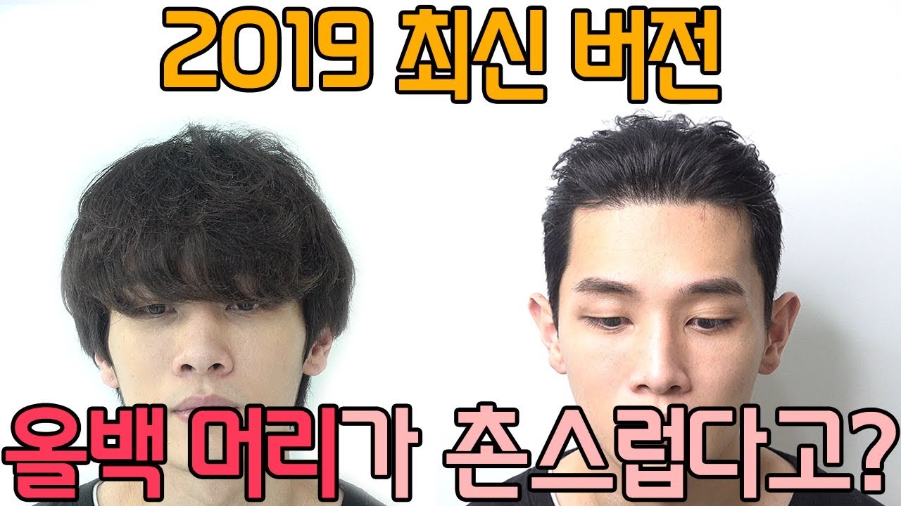 2019년에 남자 올백머리 괜찮을까요? (옆머리 안 하얀 슬릭백, 포마드) #Koreanmenshair - Youtube