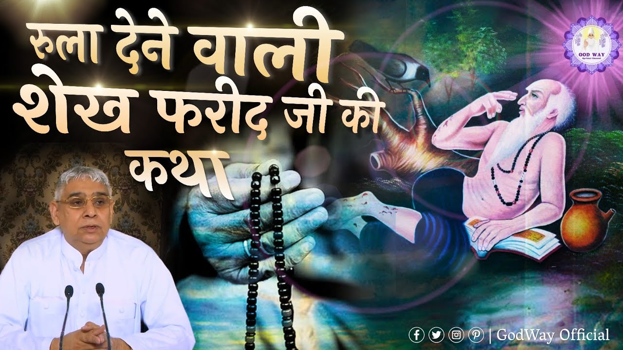 😭रुला देने वाली शेख फरीद जी की कथा। Sant Rampal Ji Maharaj Satsang | GodWay